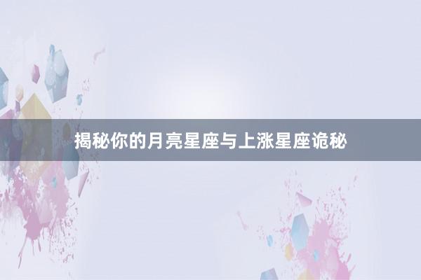 揭秘你的月亮星座与上涨星座诡秘