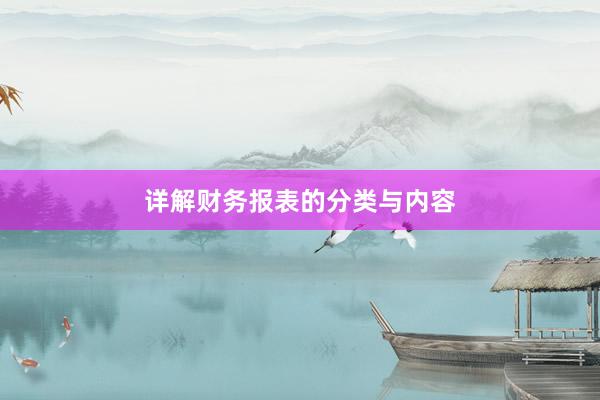 详解财务报表的分类与内容